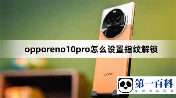 opporeno10pro怎么设置指纹解锁