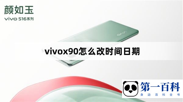 vivox90怎么改时间日期