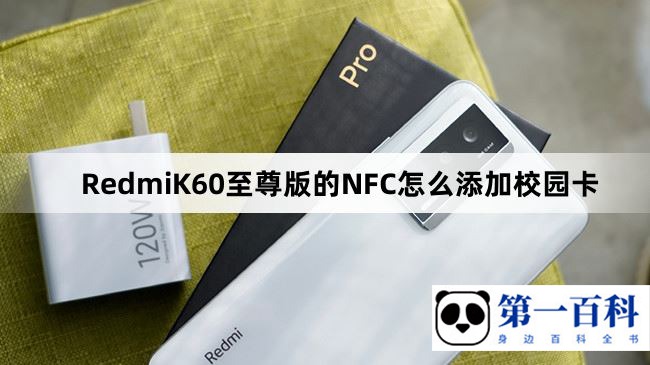 RedmiK60至尊版的NFC怎么添加校园卡