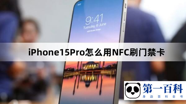 iPhone15Pro怎么用NFC刷门禁卡