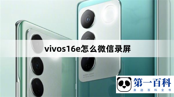 vivos16e怎么微信录屏