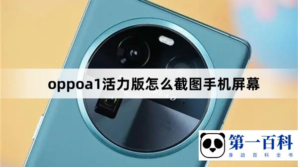 oppoa1活力版怎么截图手机屏幕