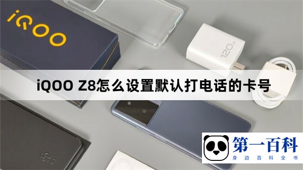 iQOO Z8怎么设置默认打电话的卡号