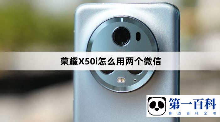 荣耀X50i如何使用两个微信