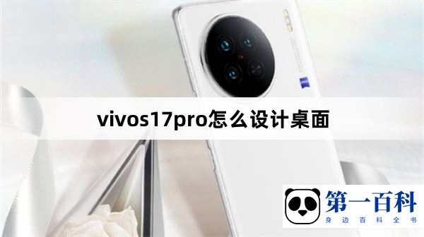 vivos17pro怎么设计桌面