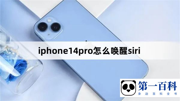 iphone14pro怎么唤醒siri