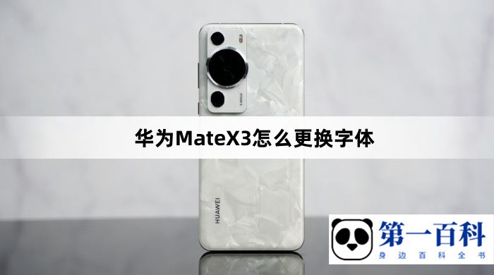 华为MateX3怎么更换字体