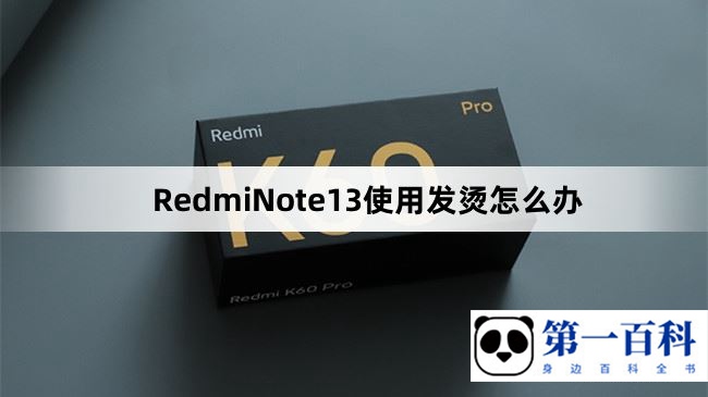 RedmiNote13使用发烫怎么办