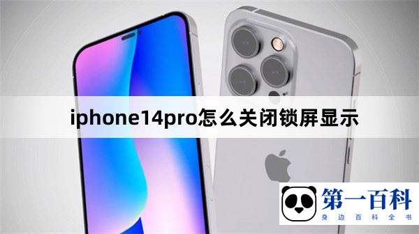 iphone14pro怎么关闭锁屏显示