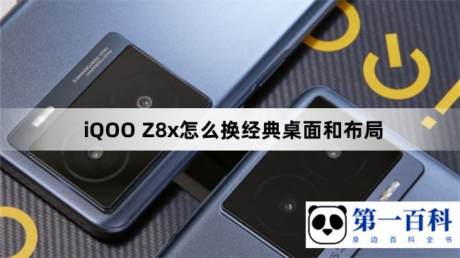 iQOO Z8x怎么换经典桌面和布局