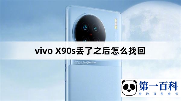 vivo X90s丢了之后怎么找回