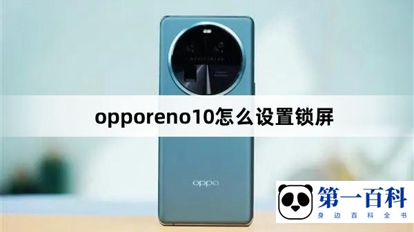 opporeno10怎么设置锁屏