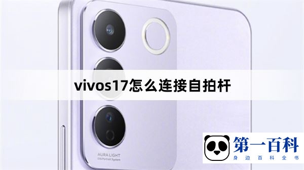 vivos17怎么连接自拍杆