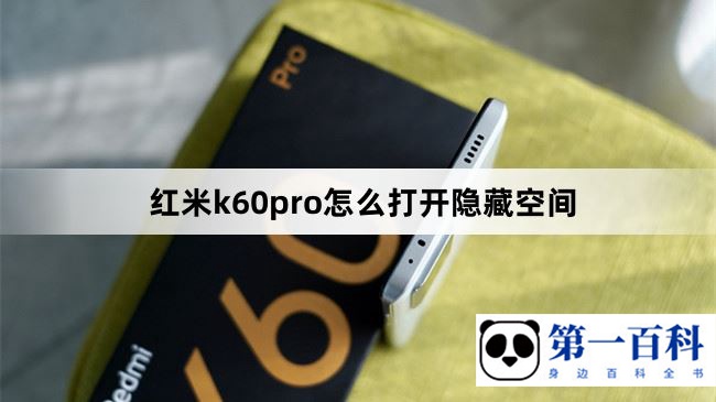 红米k60pro怎么打开隐藏空间