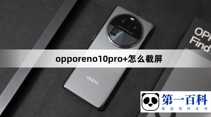 opporeno10pro+怎么截屏