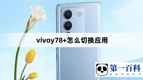 vivoy78+怎么切换应用