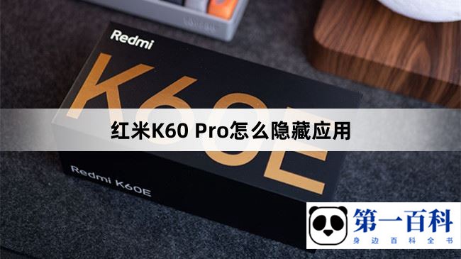 红米K60 Pro怎么隐藏应用