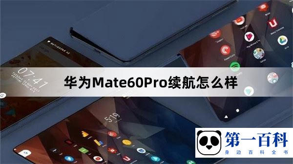 华为Mate60Pro续航怎么样