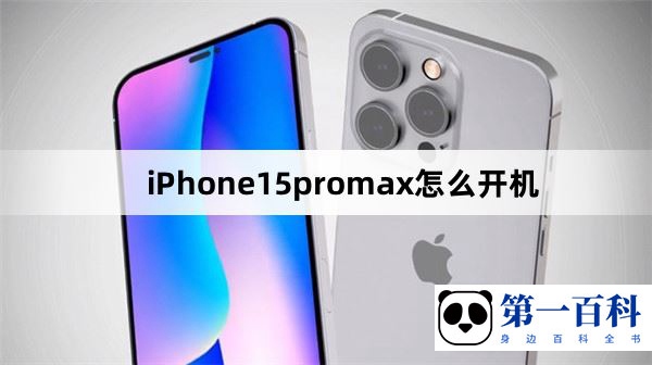 iPhone15promax怎么开机