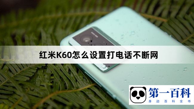 红米K60怎么设置打电话不断网