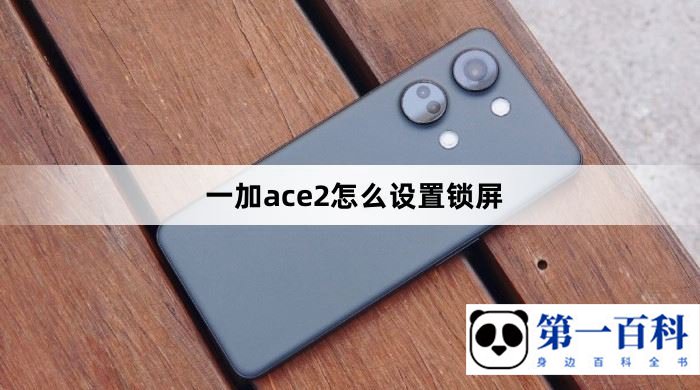 一加ace2怎么设置锁屏