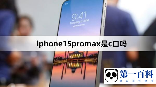 iphone15promax是c口吗