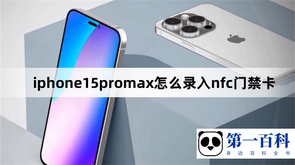 iphone15promax怎么录入nfc门禁卡
