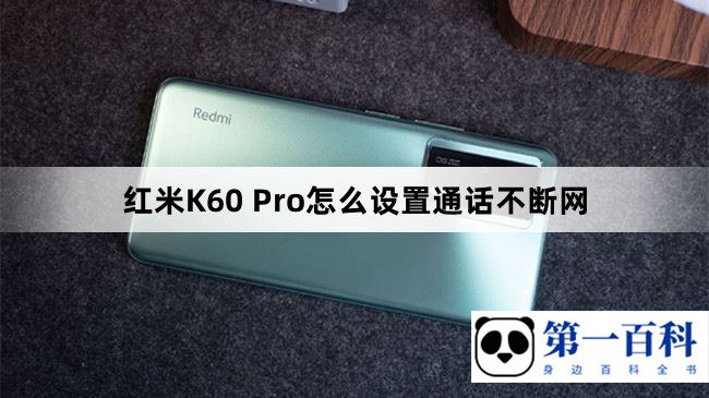 红米K60 Pro怎么设置通话不断网