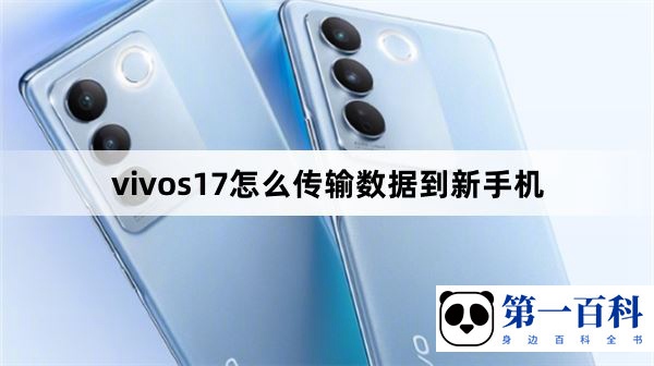 vivos17怎么传输数据到新手机