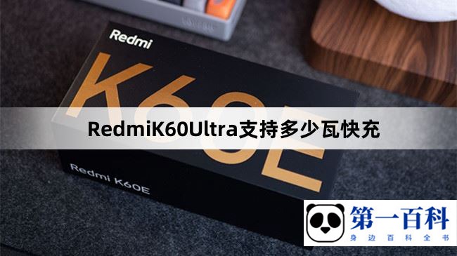 RedmiK60Ultra支持多少瓦快充