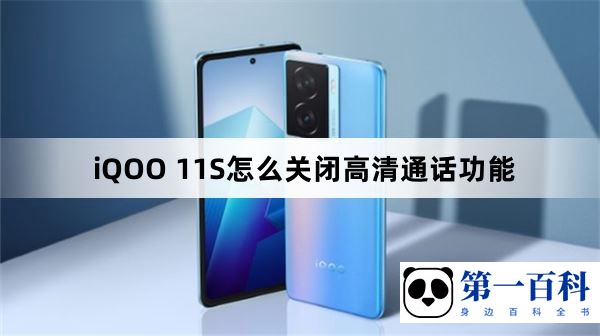 iQOO 11S怎么关闭高清通话功能