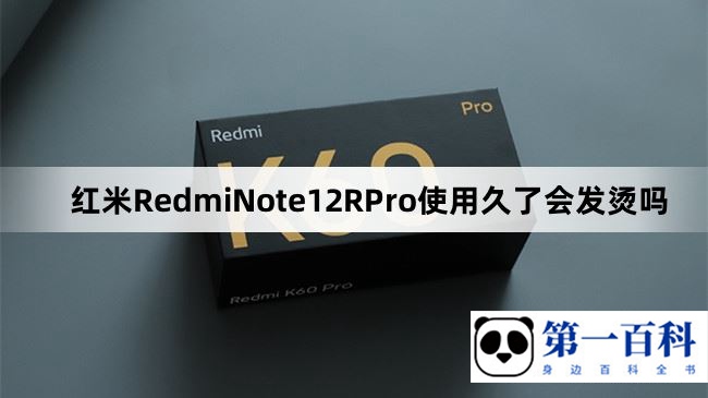 红米RedmiNote12RPro使用久了会发烫吗