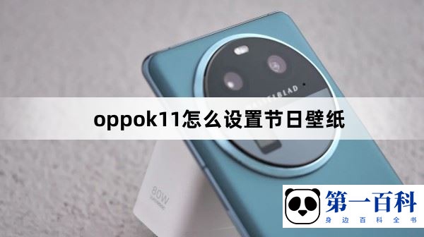 oppok11怎么设置节日壁纸