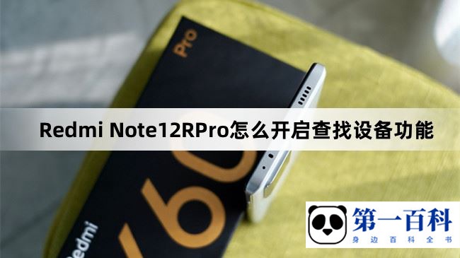 Redmi Note12RPro怎么开启查找设备功能