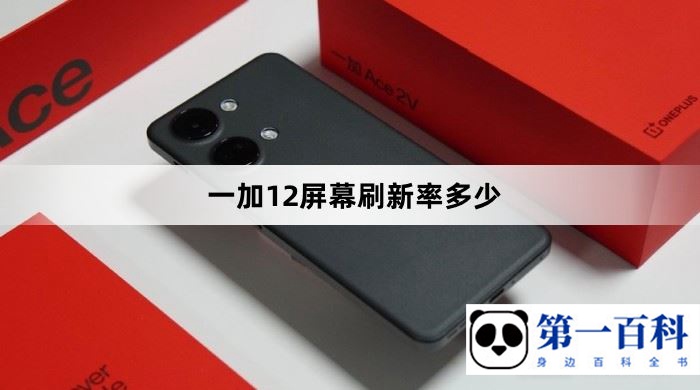 一加12屏幕刷新率多少