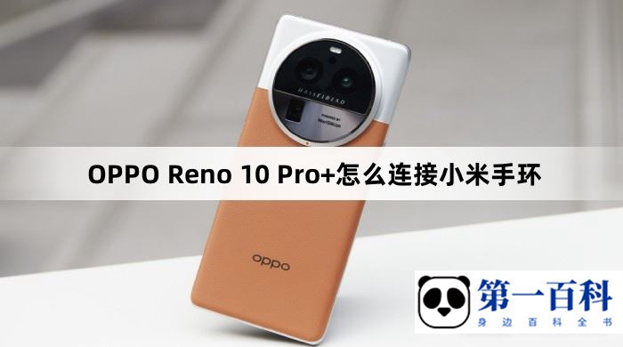 OPPO Reno 10 Pro+怎么连接小米手环