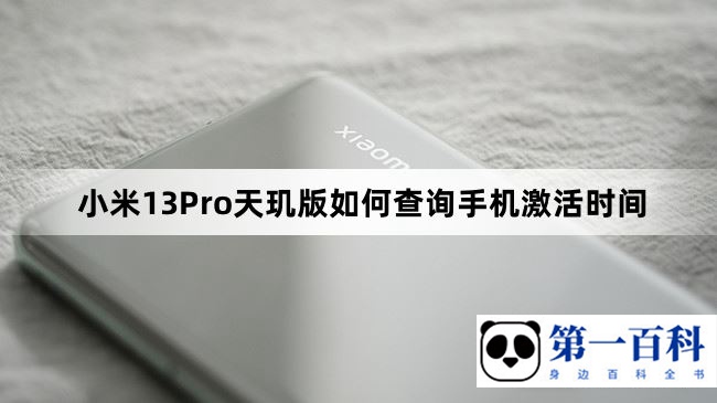 小米13Pro天玑版如何查询手机激活时间