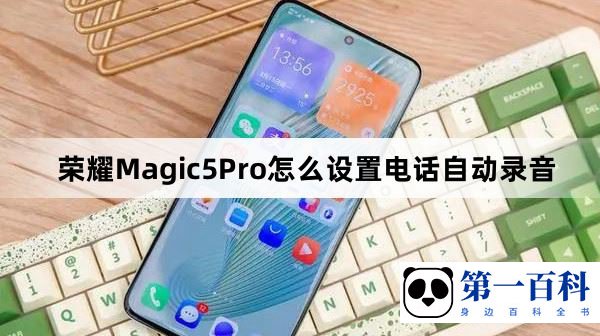 荣耀Magic5Pro怎么设置电话自动录音