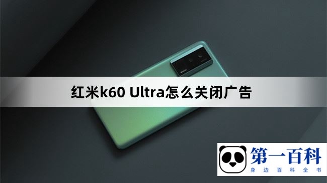 红米k60 Ultra怎么关闭广告