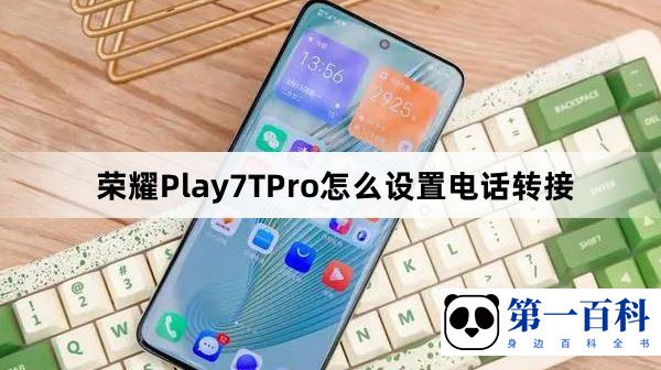 荣耀Play7TPro怎么设置电话转接