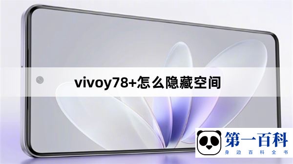 vivoy78+怎么隐藏空间