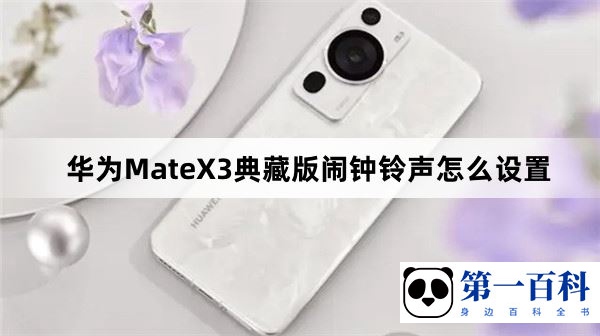 华为MateX3典藏版闹钟铃声怎么设置