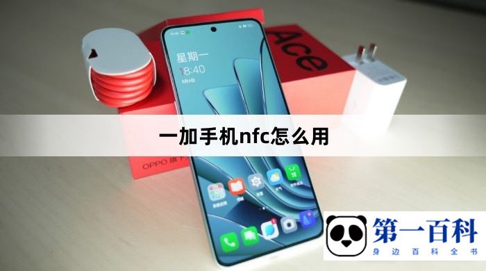 一加手机nfc怎么用
