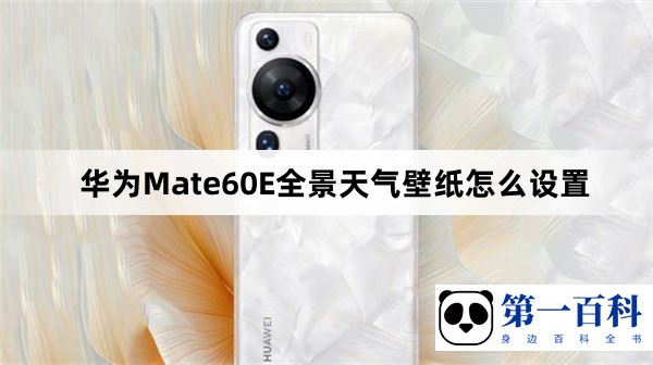 华为Mate60E全景天气壁纸怎么设置