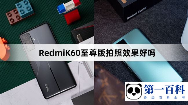 RedmiK60至尊版拍照效果好吗