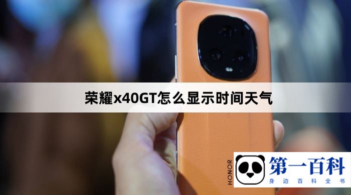 荣耀x40GT怎么显示时间天气