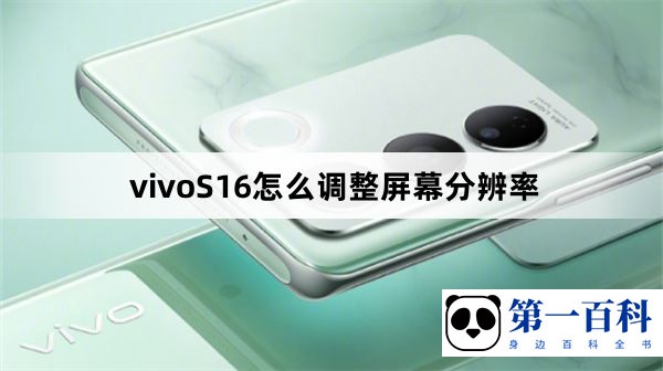 vivoS16怎么调整屏幕分辨率