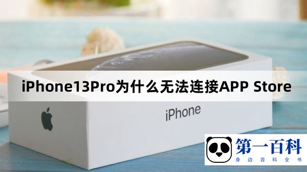 iPhone13Pro为什么无法连接APP Store