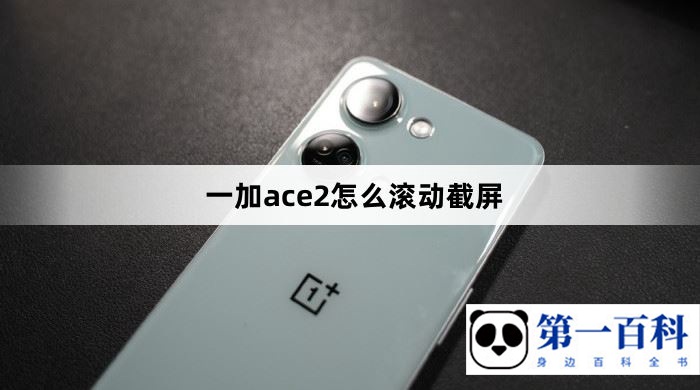 一加ace2怎么滚动截屏