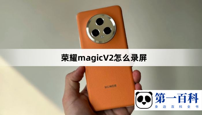 荣耀magicV2怎么录屏